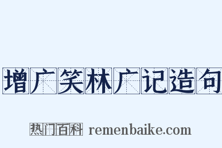 增广笑林广记造句是什么意思的图片